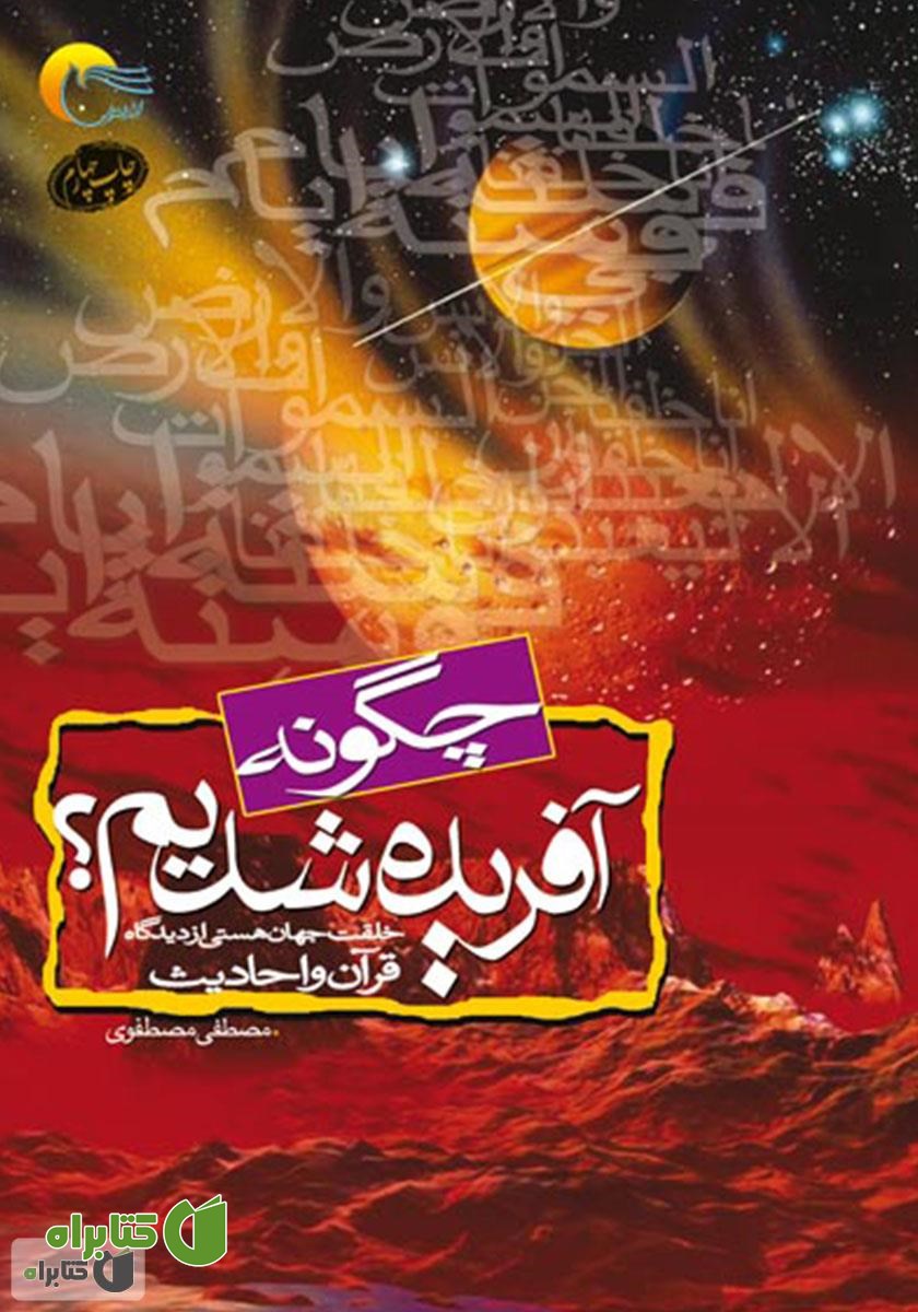 کتاب چگونه آفریده شدیم: خلقت جهان هستی و حضرت آدم علیه السلام از دیدگاه قرآن و روایات