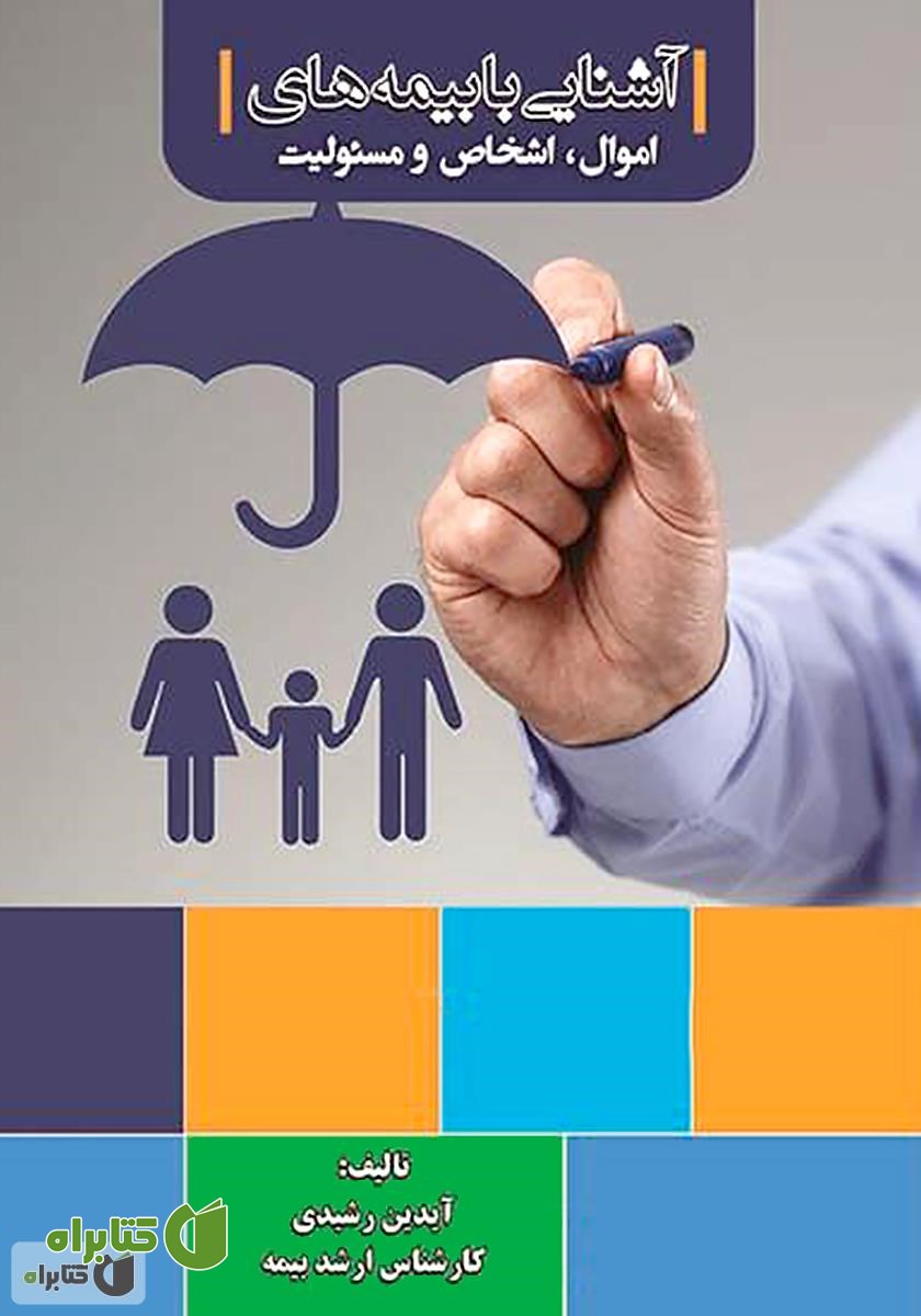کتاب آشنایی با بیمه‌های اموال، اشخاص و مسئولیت
