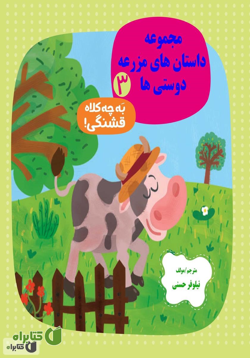 کتاب به چه کلاه قشنگی