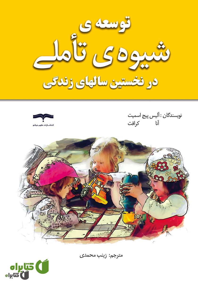 کتاب توسعه شیوه تأملی در نخستین سال‌های زندگی