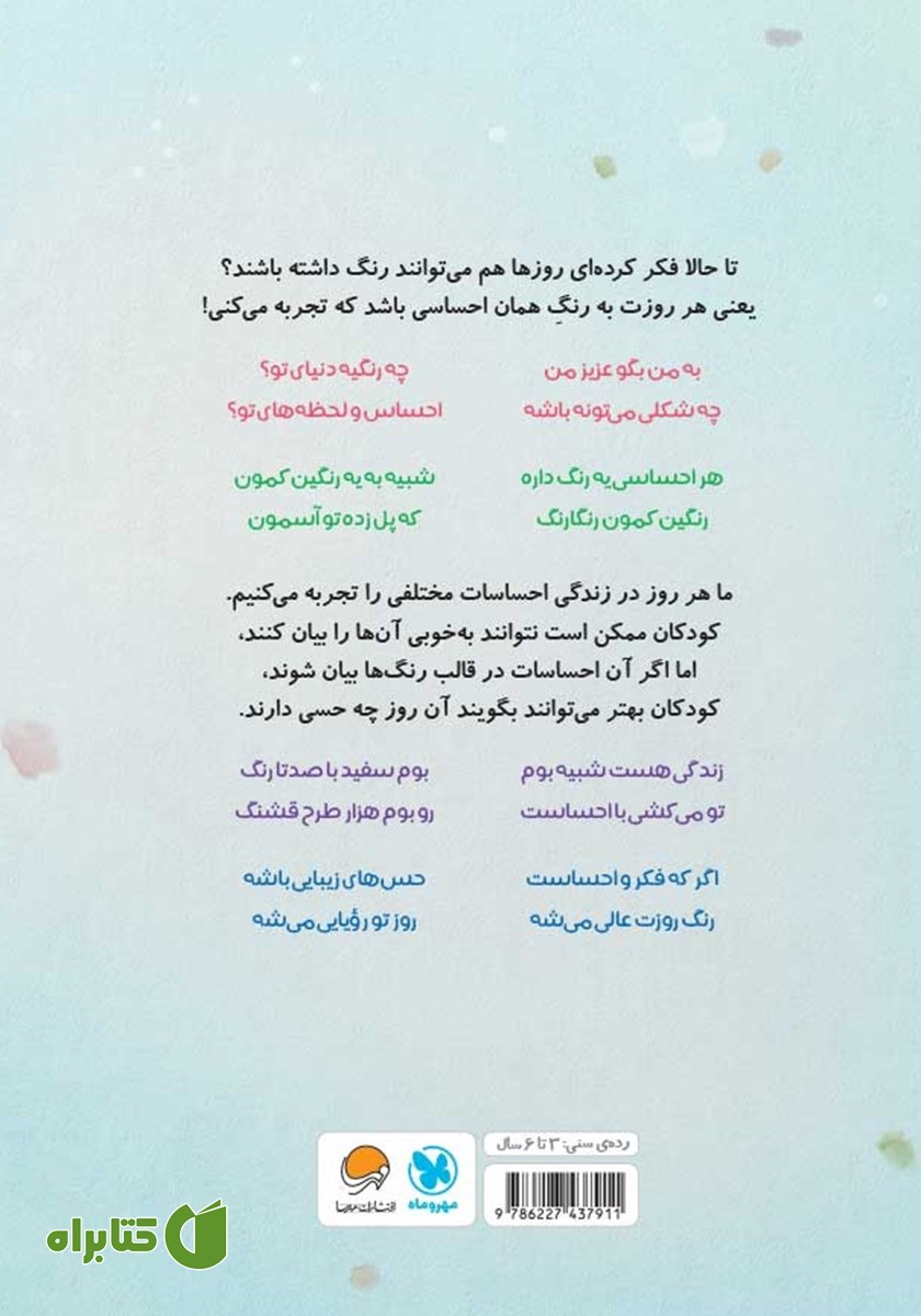 پشت جلد کتاب روزهای تو چه رنگیه؟