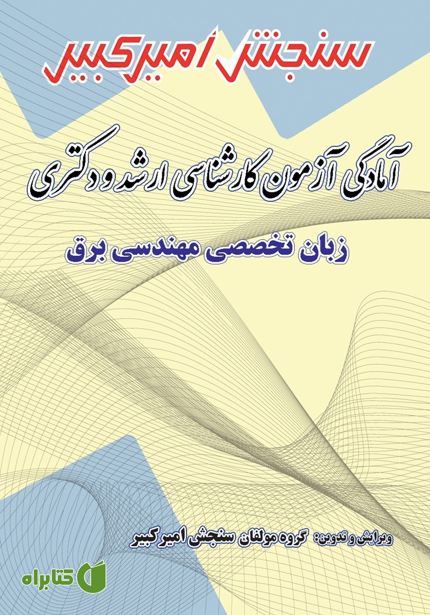 کتاب آمادگی آزمون کارشناسی ارشد و دکتری زبان تخصصی مهندسی برق