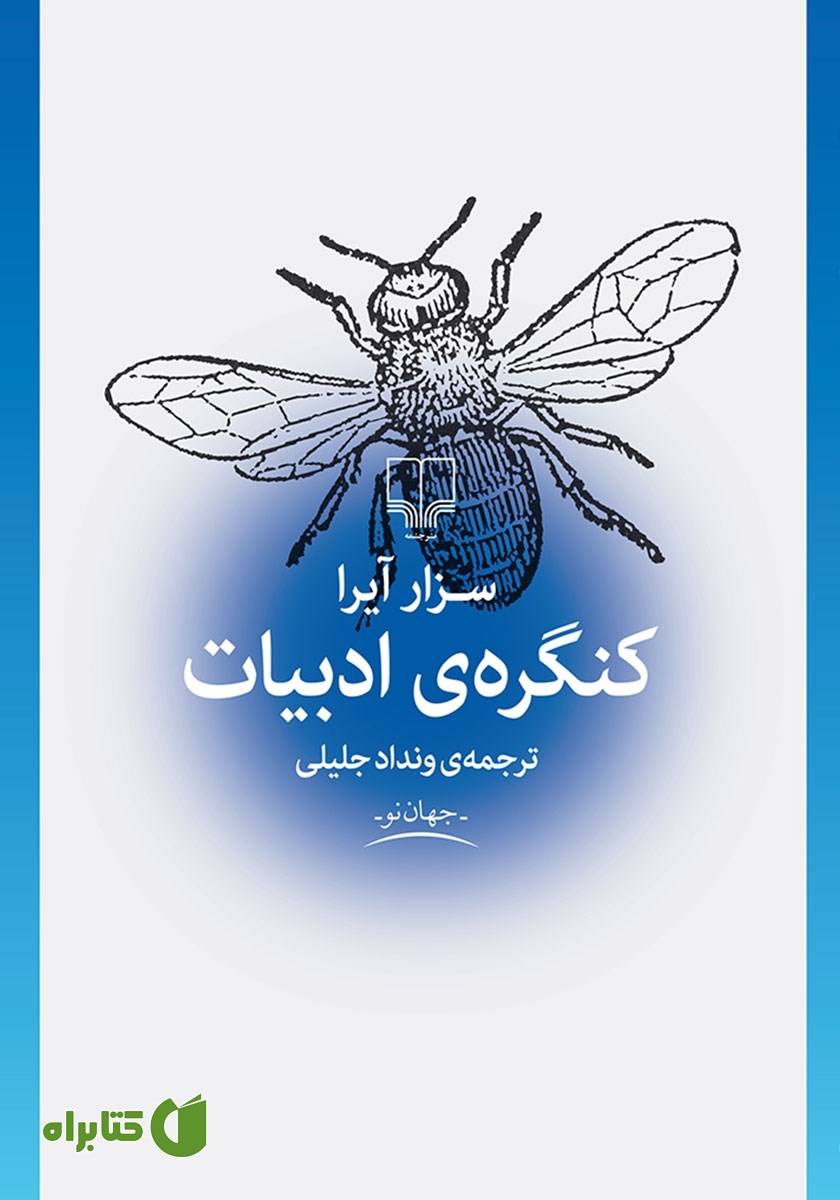 کتاب کنگره ادبیات