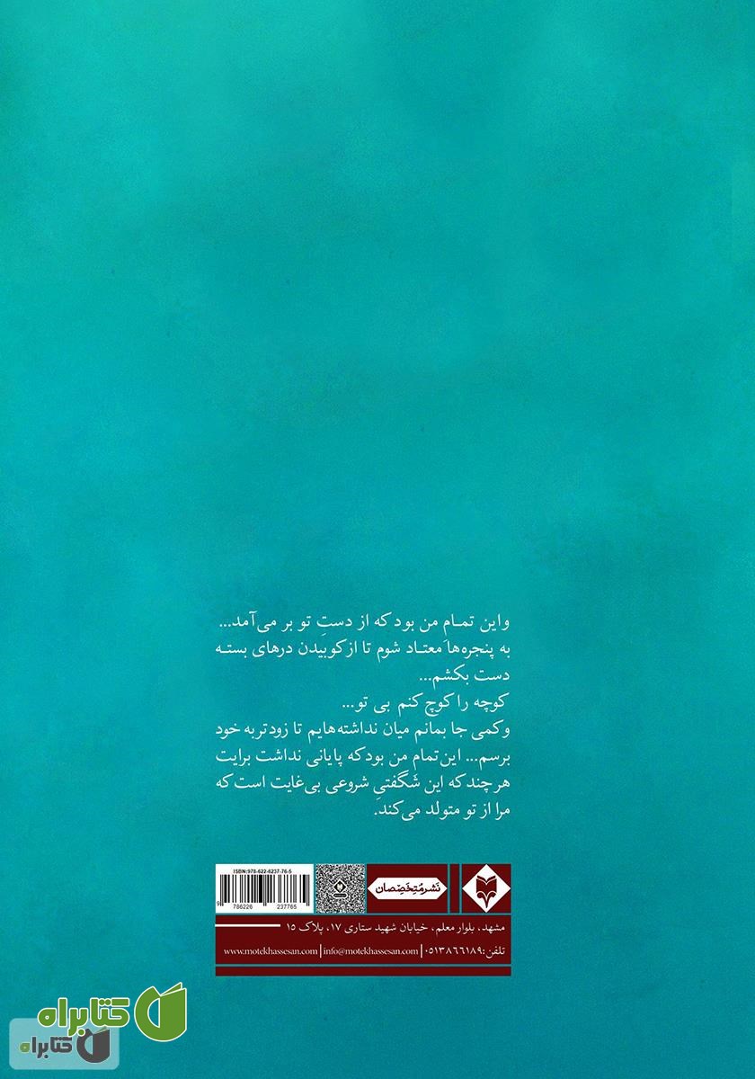پشت جلد کتاب طعم گس خاطره