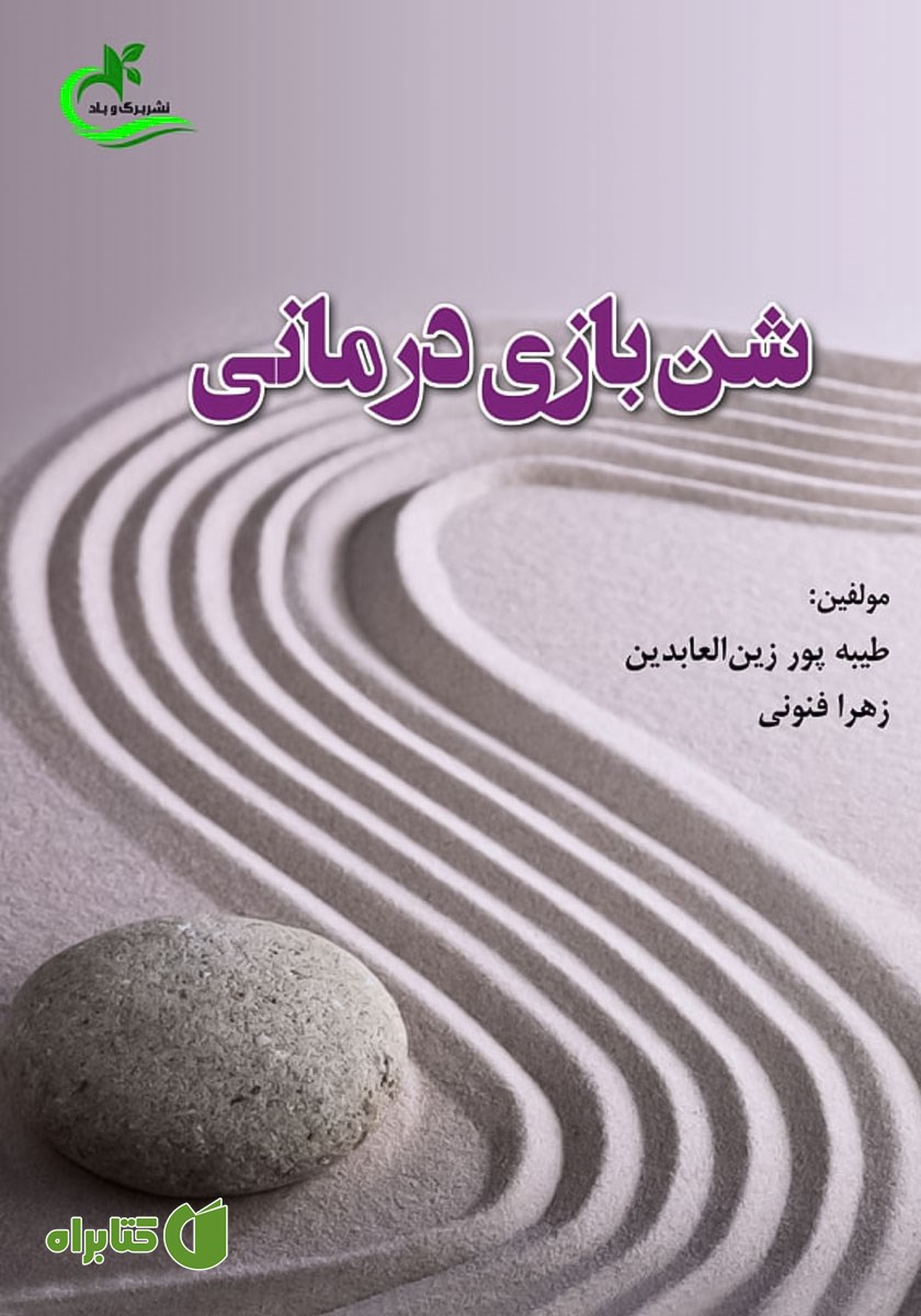 کتاب شن بازی درمانی