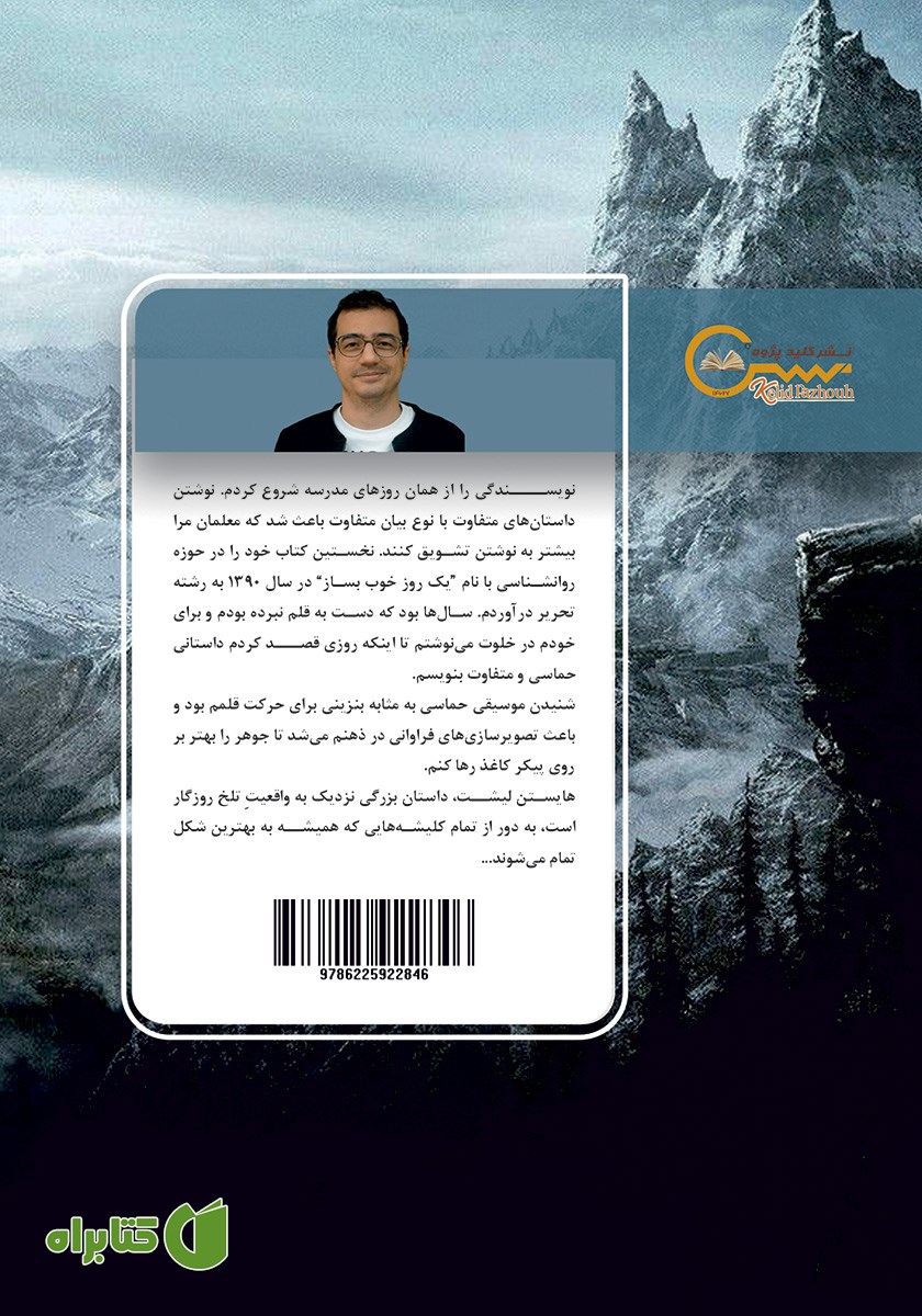 پشت جلد کتاب هایستن لیشت