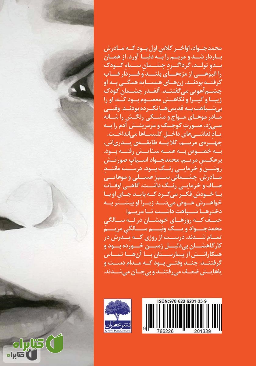 پشت جلد کتاب معصومانه‌تر از دو چشم آهو