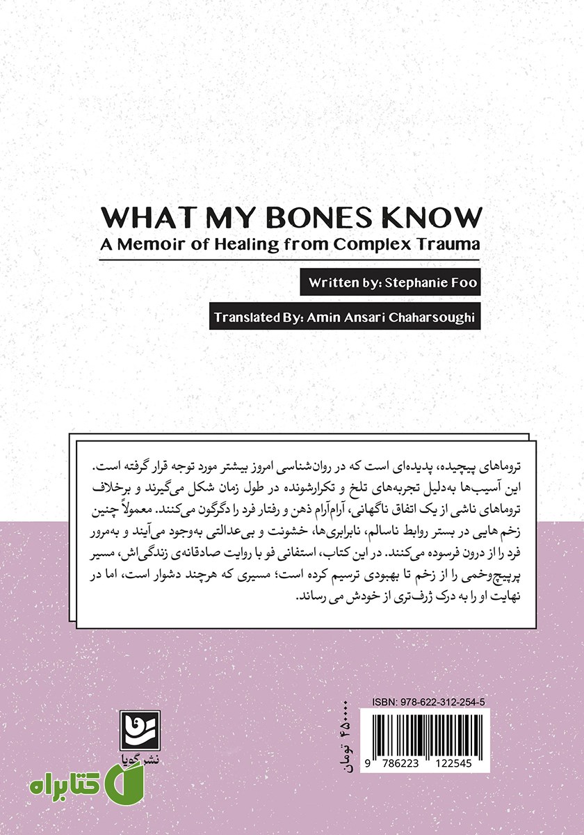 پشت جلد کتاب آنچه با پوست و استخوانم حس کردم