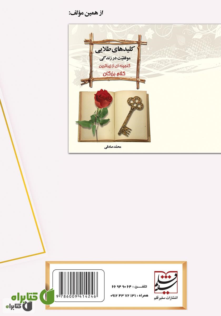 پشت جلد کتاب کلیدهای موفقیت در نامزدی، عقد و ازدواج