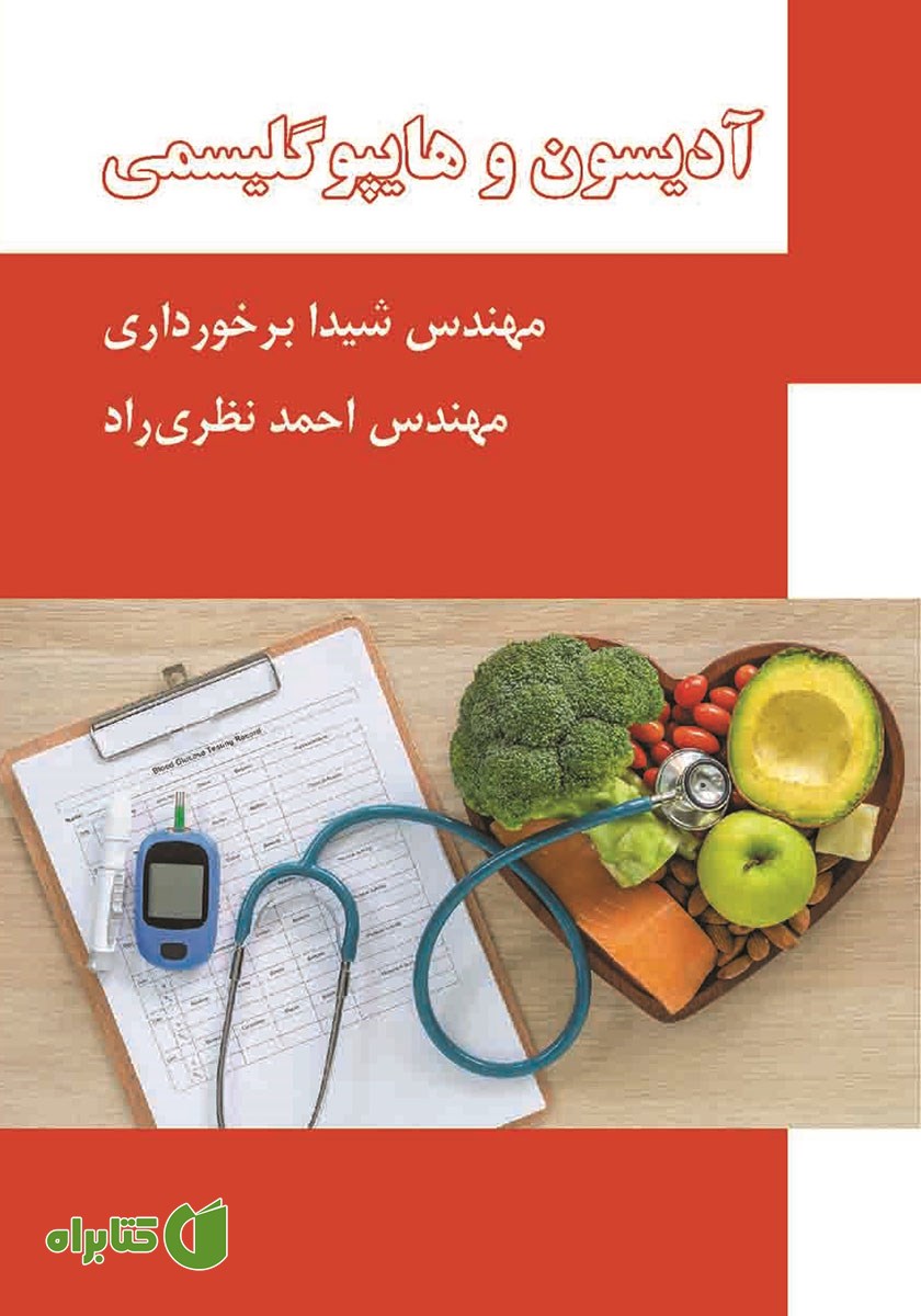 کتاب آدیسون و هایپوگلیسمی
