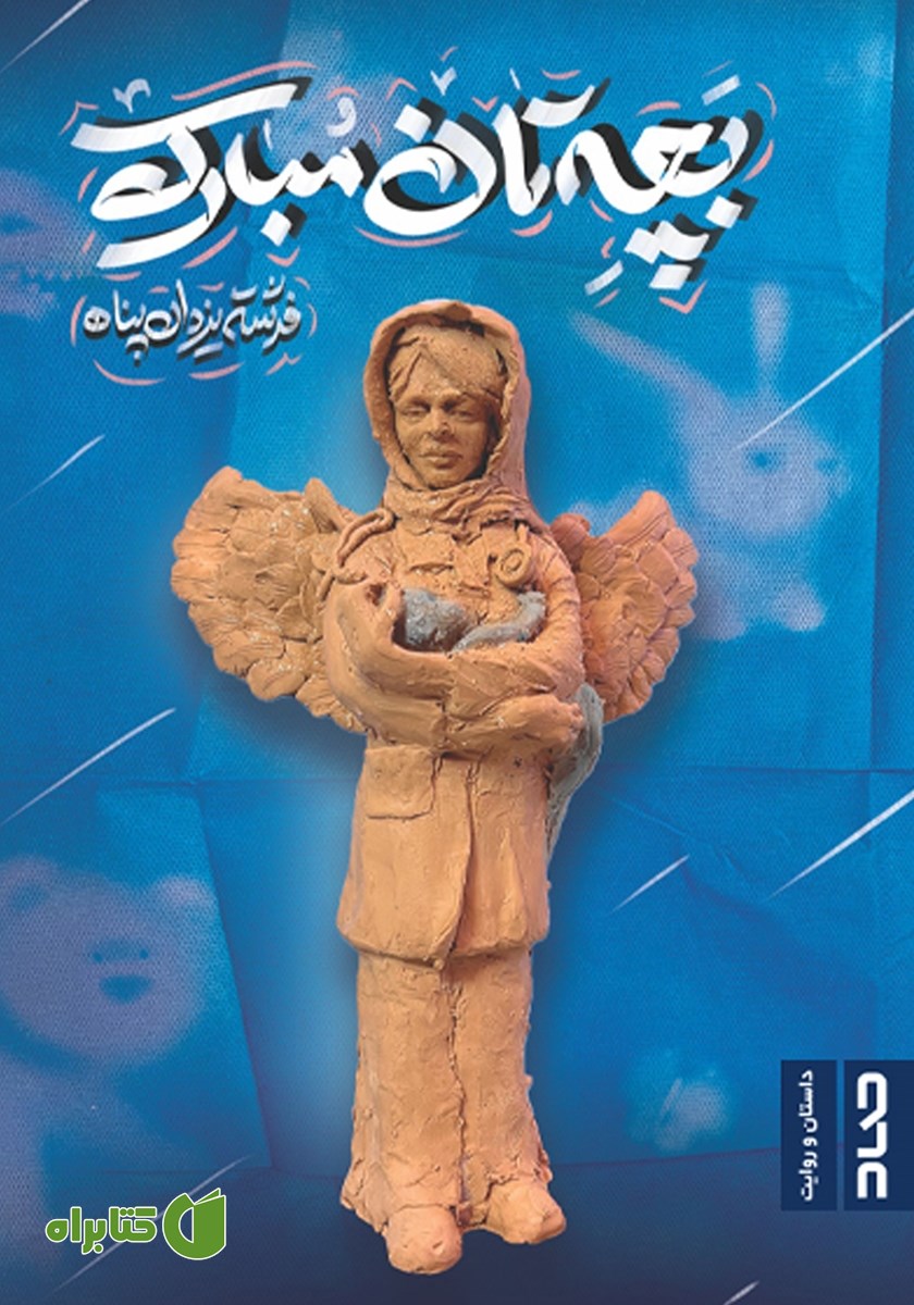 کتاب بچه‌تان مبارک