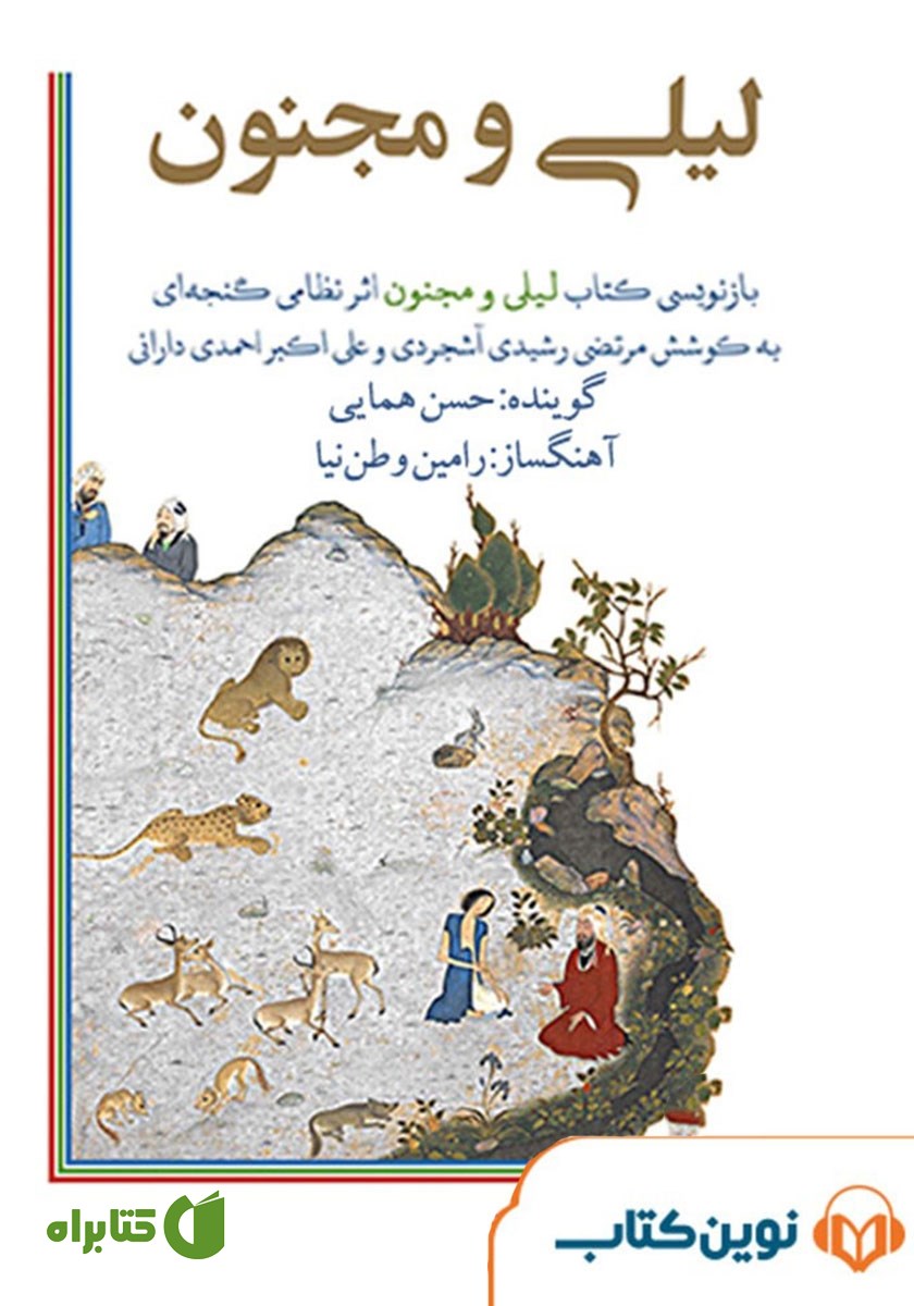 کتاب صوتی لیلی و مجنون