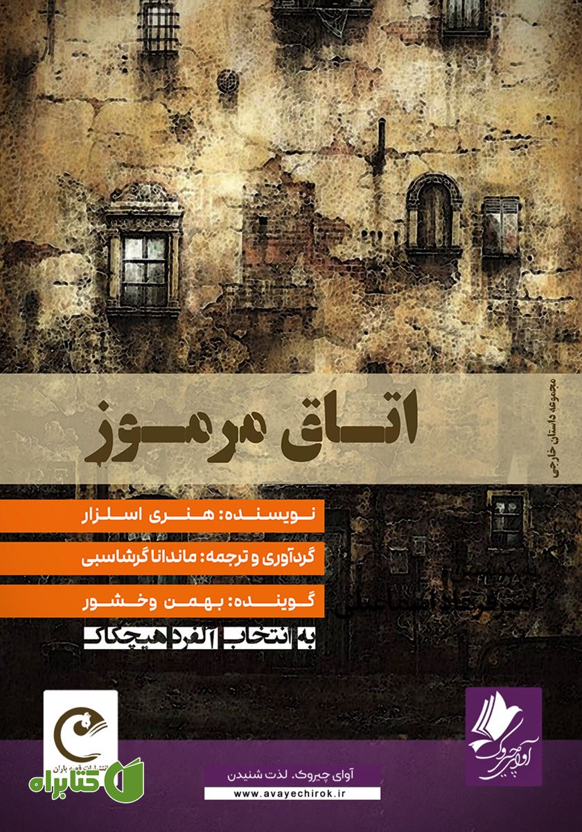 کتاب صوتی اتاق مرموز