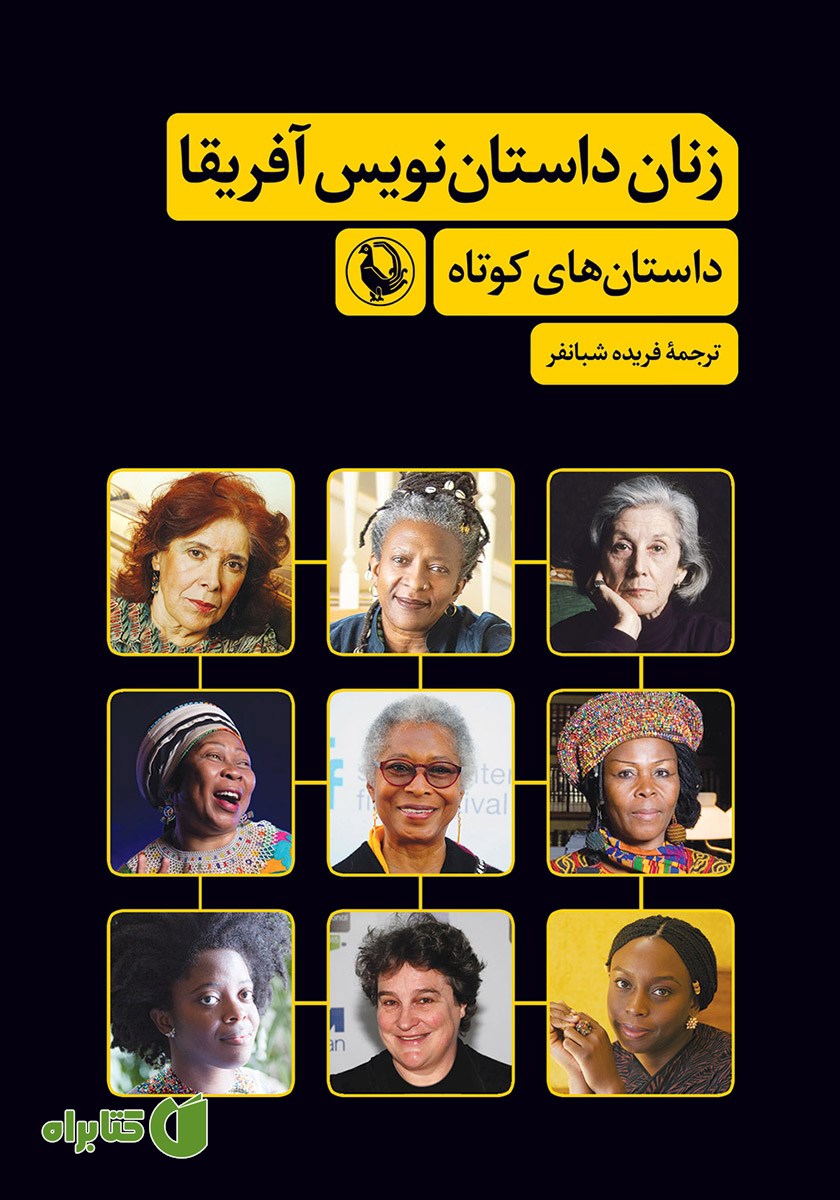 کتاب زنان داستان نویس آفریقا