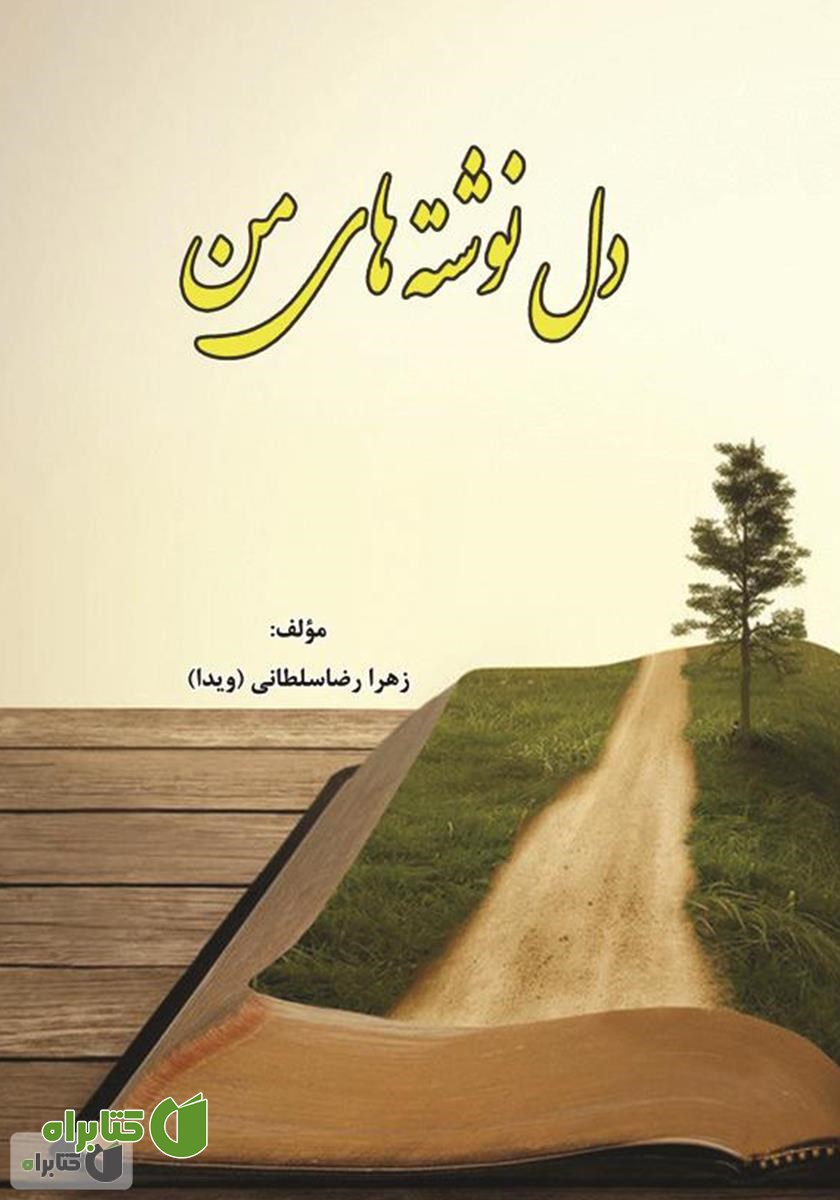 کتاب دل نوشته‌های من
