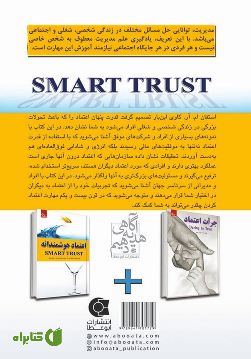 پشت جلد کتاب اعتماد هوشمندانه