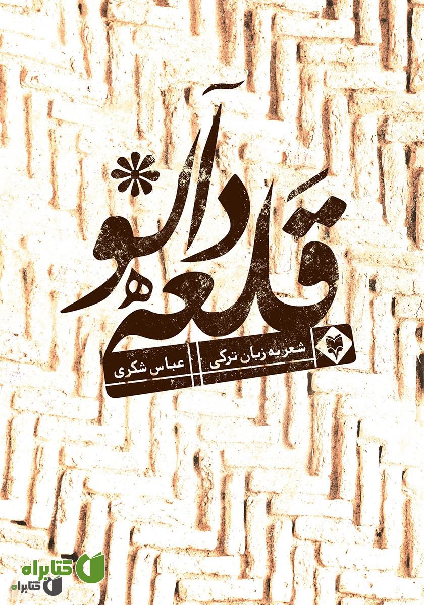 کتاب قلعه دالو