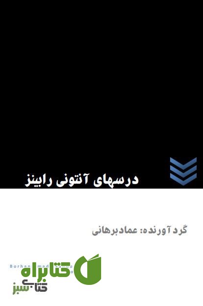 کتاب درس های آنتونی رابینز