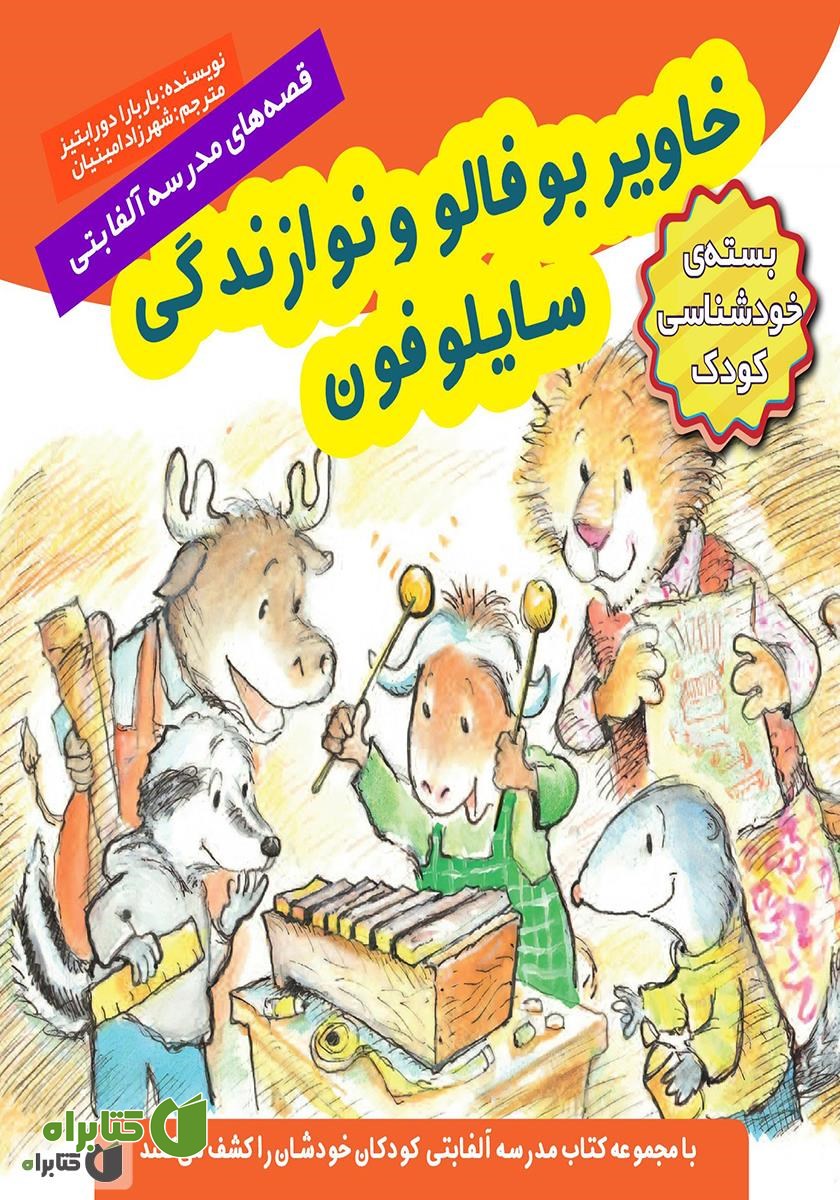 کتاب خاویر بوفالو و نوازندگی سایلوفون