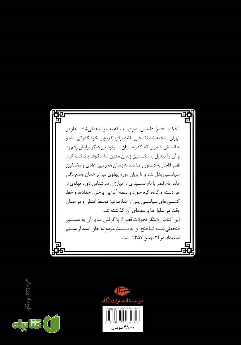 پشت جلد کتاب حکایت قصر