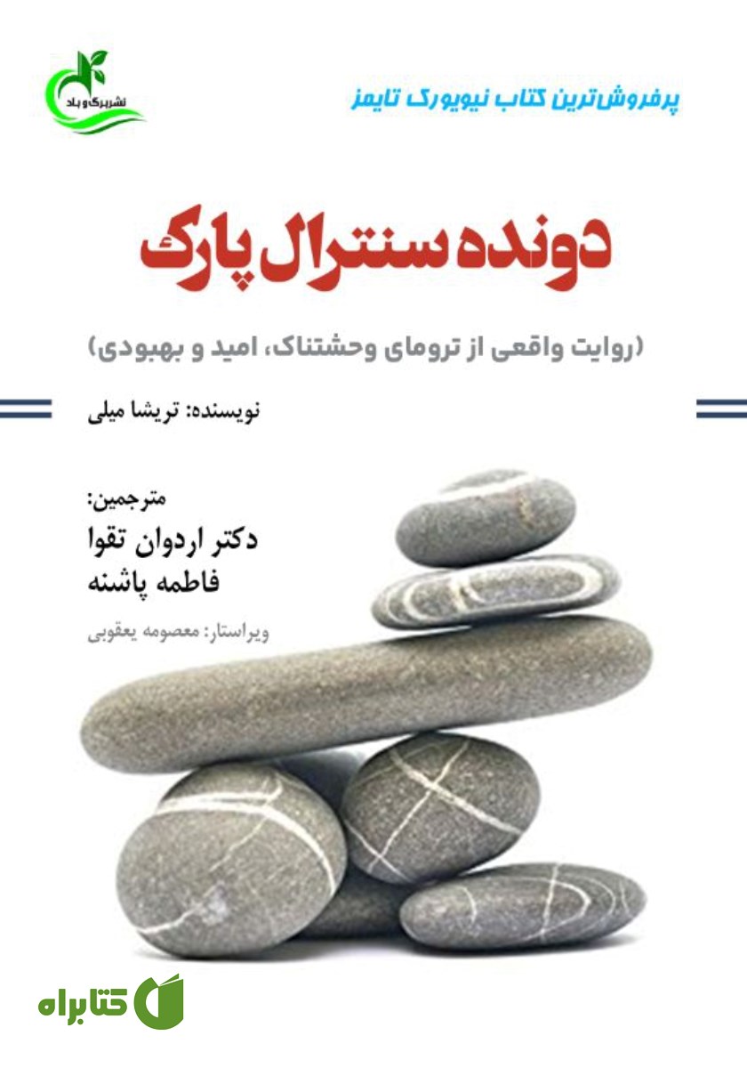 کتاب دونده سنترال پارک