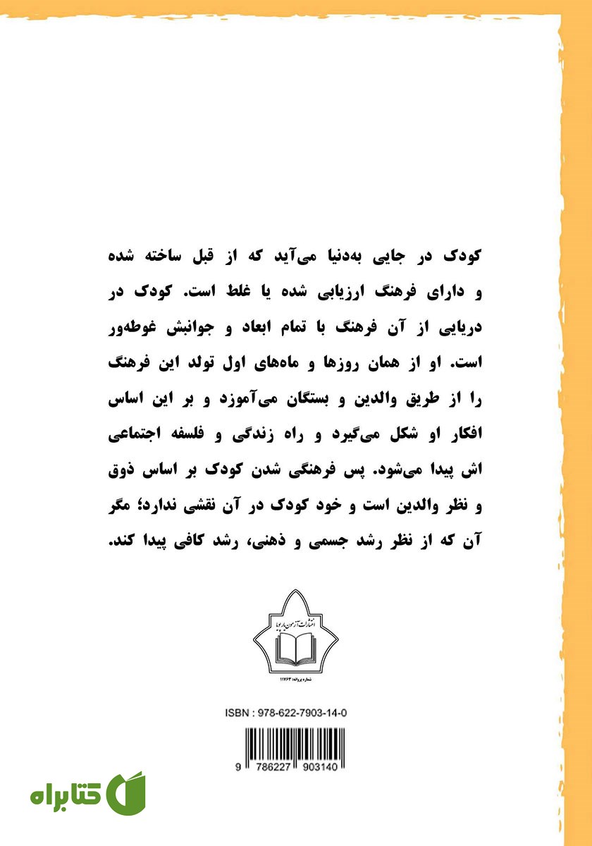 پشت جلد کتاب شیوه‌های فرزندپروری