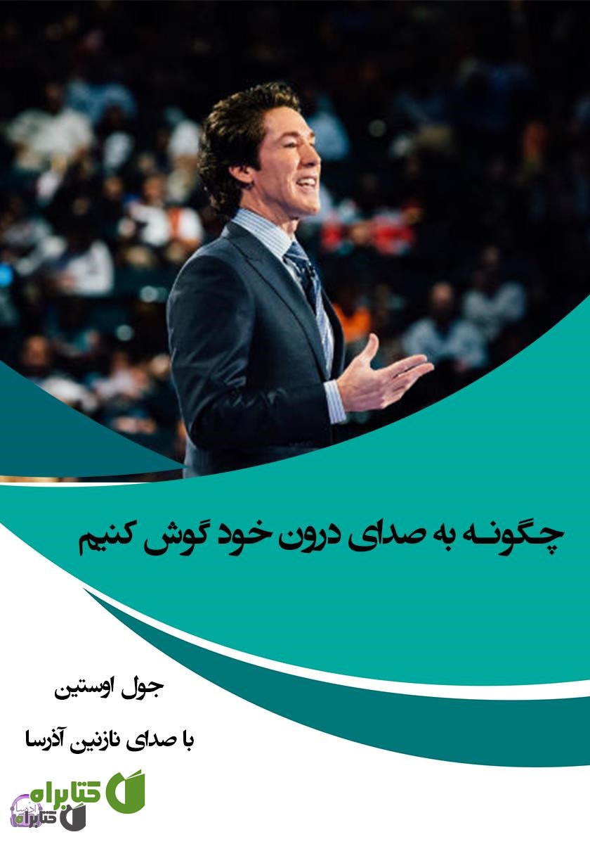 کتاب صوتی چگونه به صدای درون خود گوش کنیم
