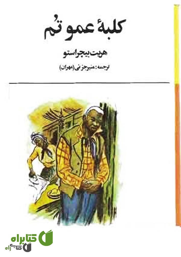 رمان کلبه عمو تام