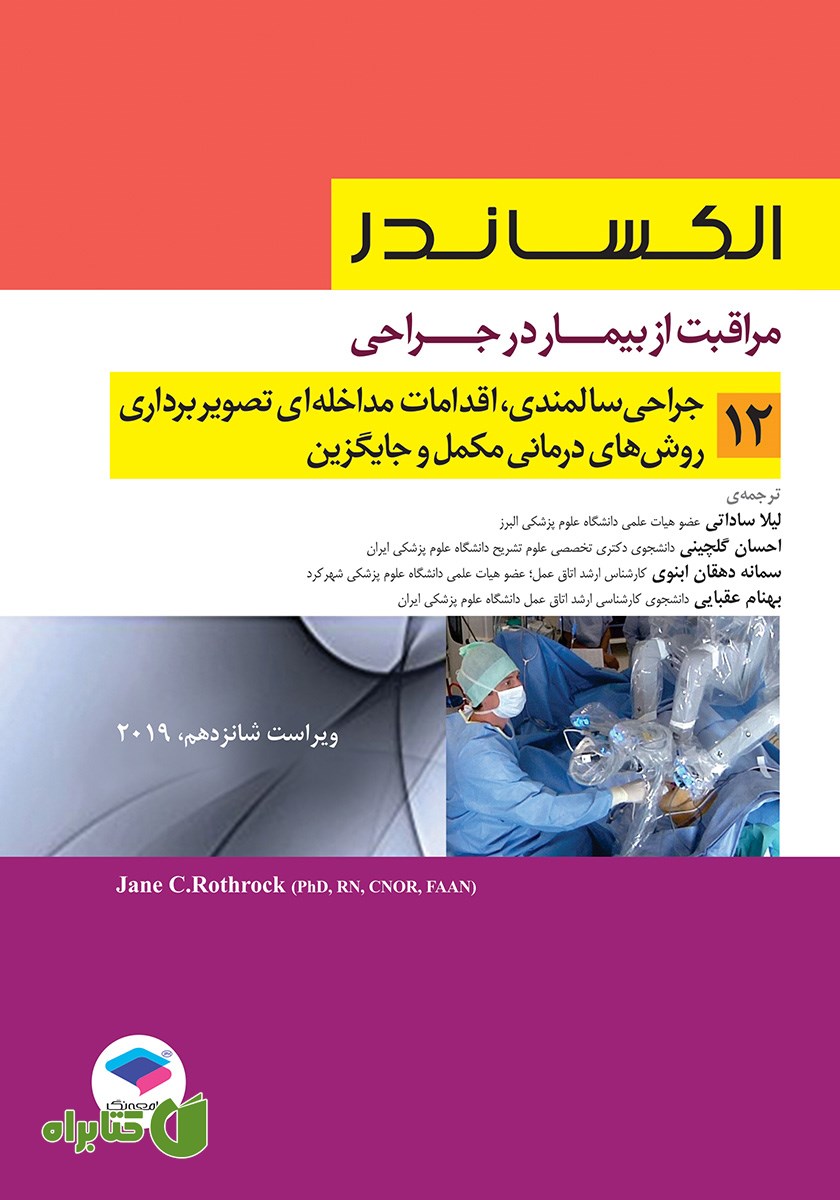 کتاب مراقبت از بیمار در جراحی الکساندر 2019 - جلد دوازدهم