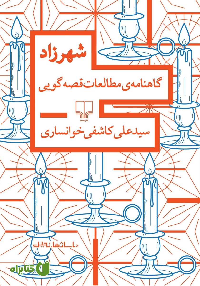 کتاب شهرزاد: گاهنامه‌ی مطالعات قصه گویی