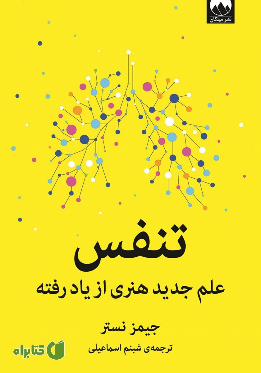 کتاب تنفس: علم جدید هنری از یاد رفته