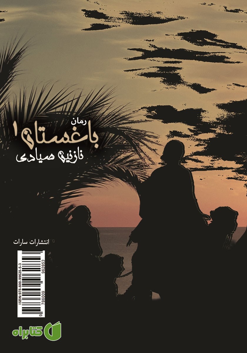 پشت جلد کتاب باغستان - جلد 1