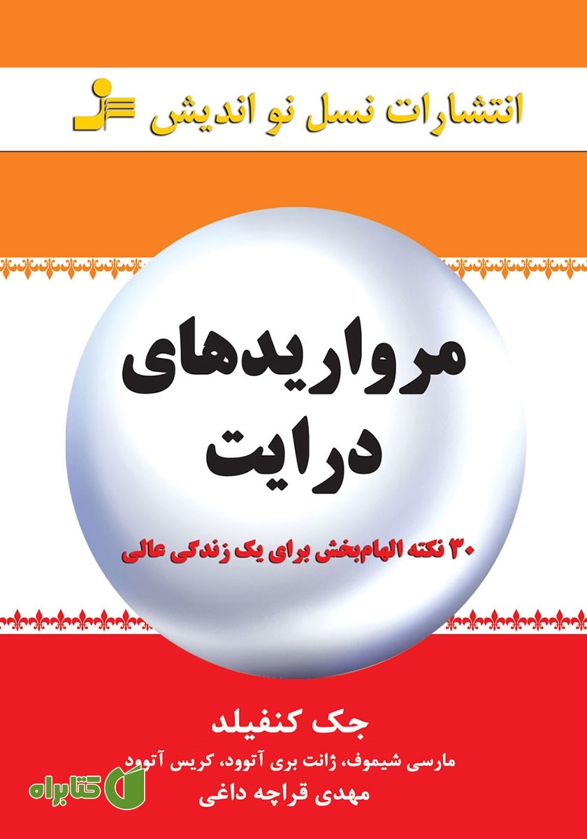 کتاب مرواریدهای درایت