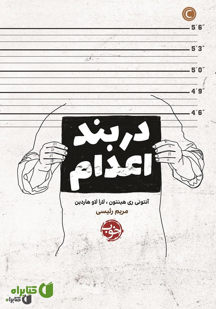 کتاب در بند اعدام