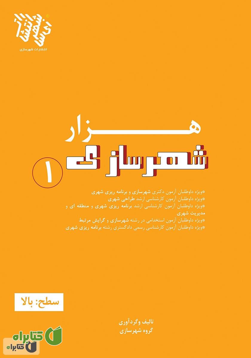 کتاب هزار شهرسازی 1