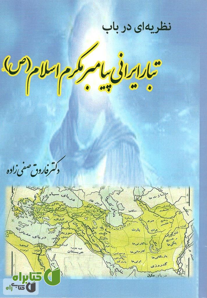 کتاب نظریه ای در باب تبار ایرانی پیامبر مکرم اسلام (ص)