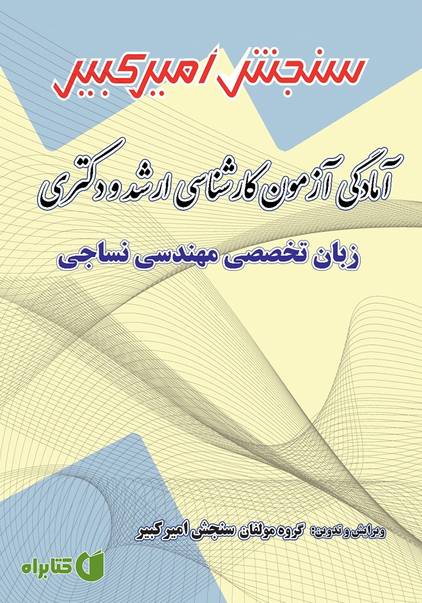 کتاب آمادگی آزمون کارشناسی ارشد و دکتری زبان تخصصی مهندسی نساجی