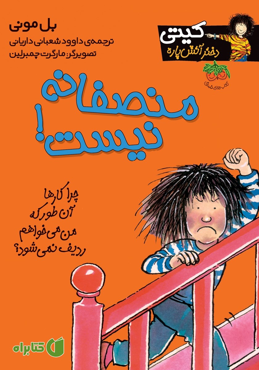 کتاب کیتی دختر آتش پاره 3: منصفانه نیست!