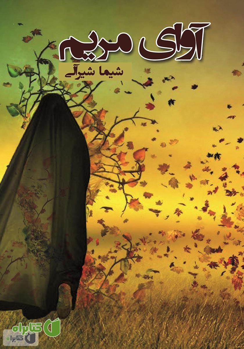 کتاب آوای مریم