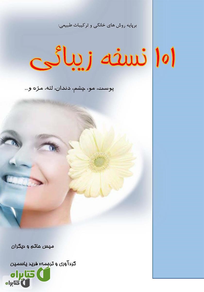 کتاب 101 نسخه زیبائی