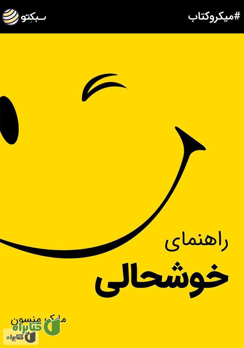 خلاصه کتاب صوتی راهنمای خوشحالی