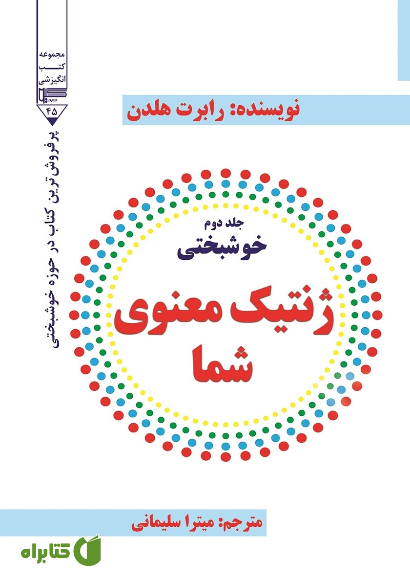 کتاب خوشبختی - جلد دوم: ژنتیک معنوی شما