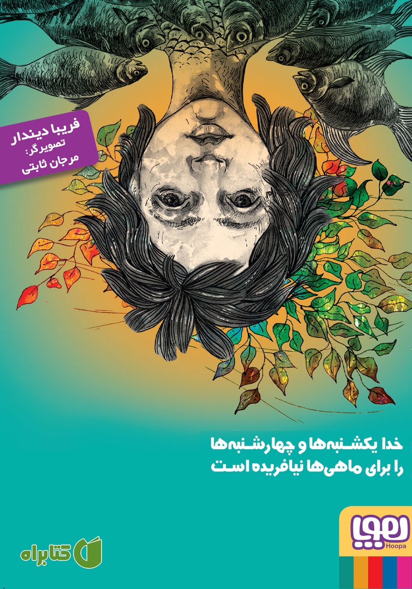 کتاب سنجاب ماهی عزیز