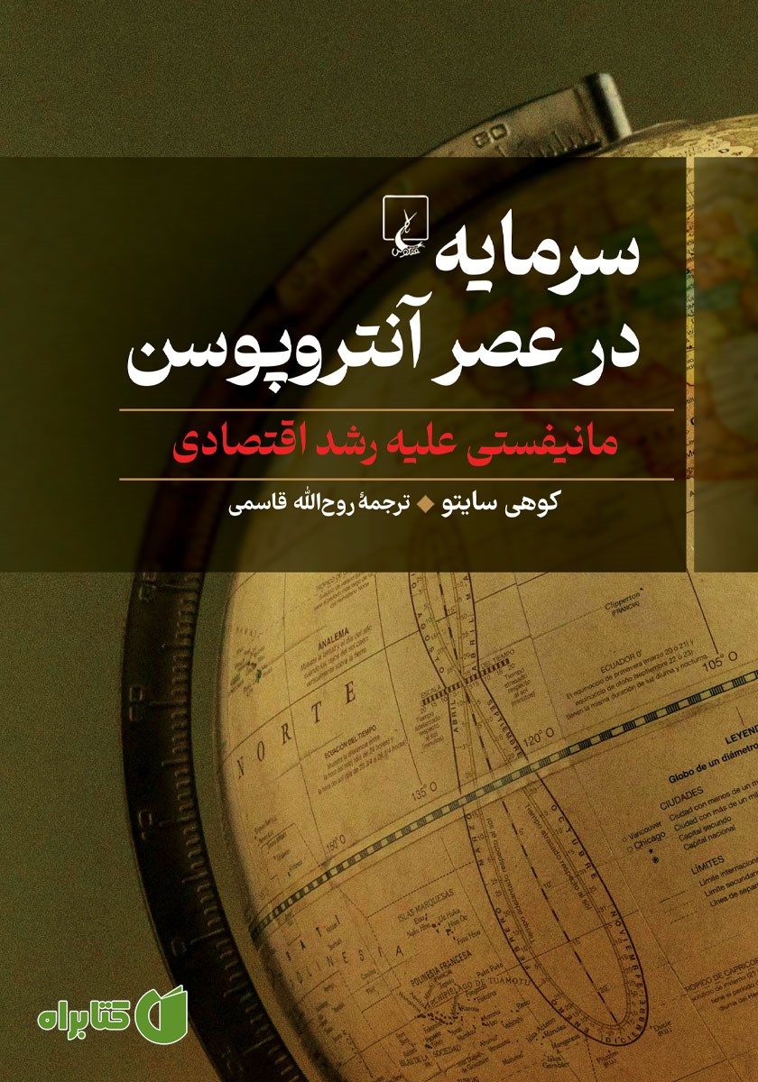 کتاب سرمایه در عصر آنتروپوسن