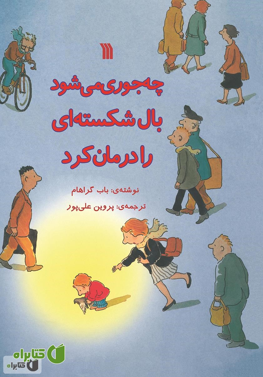 کتاب چه جوری می‌شود بال شکسته‌ای را درمان کرد؟