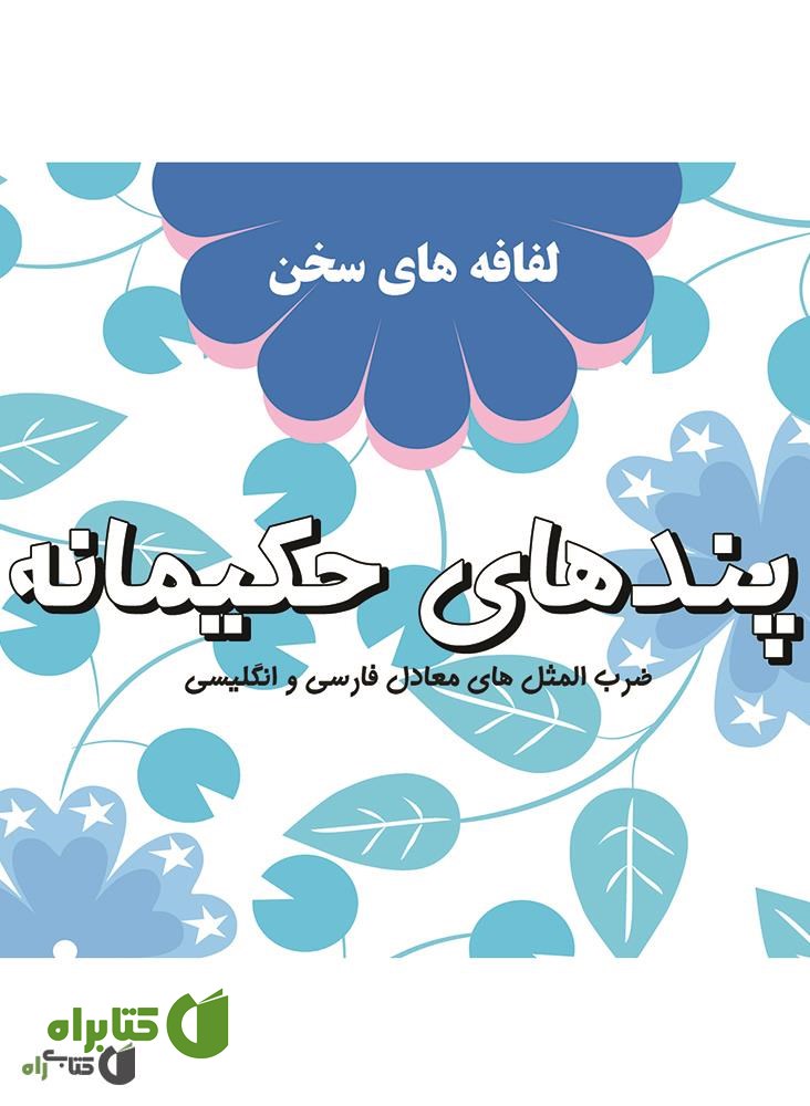 کتاب پندهای حکیمانه: لفافه های سخن