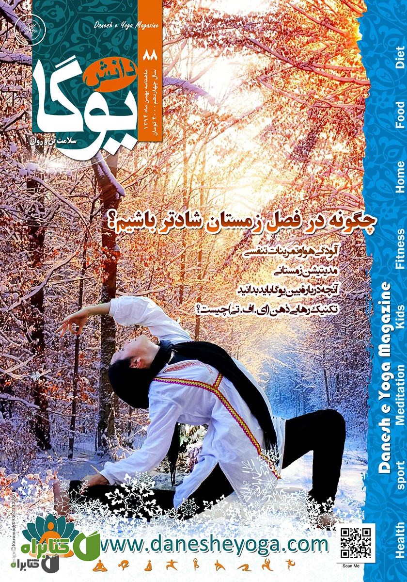 ماهنامه دانش یوگا شماره 88