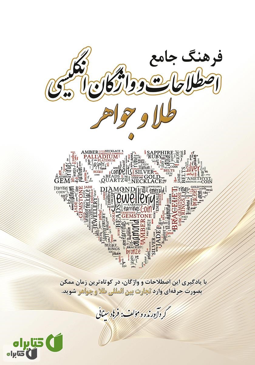کتاب فرهنگ جامع اصطلاحات و واژگان انگلیسی طلا و جواهر