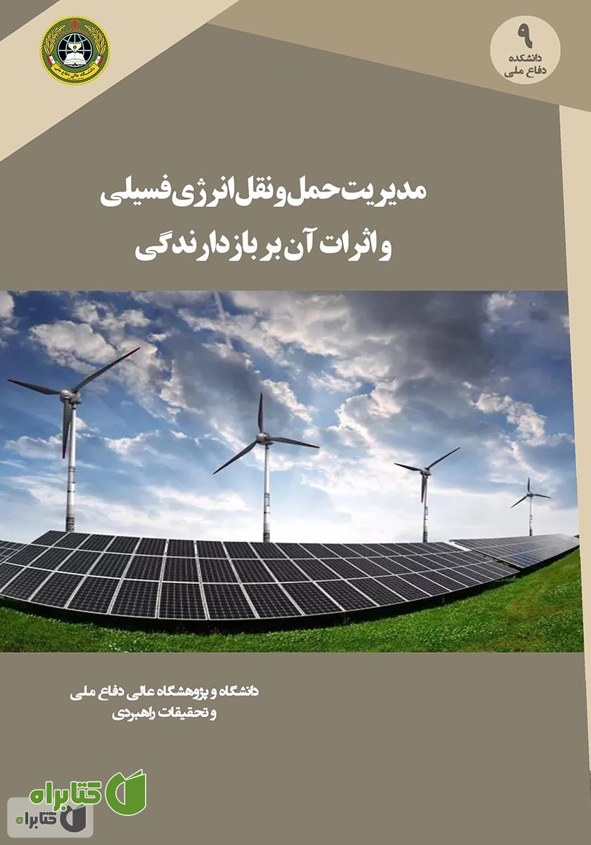 کتاب مدیریت حمل و نقل انرژی فسیلی و اثرات آن بر بازدارندگی