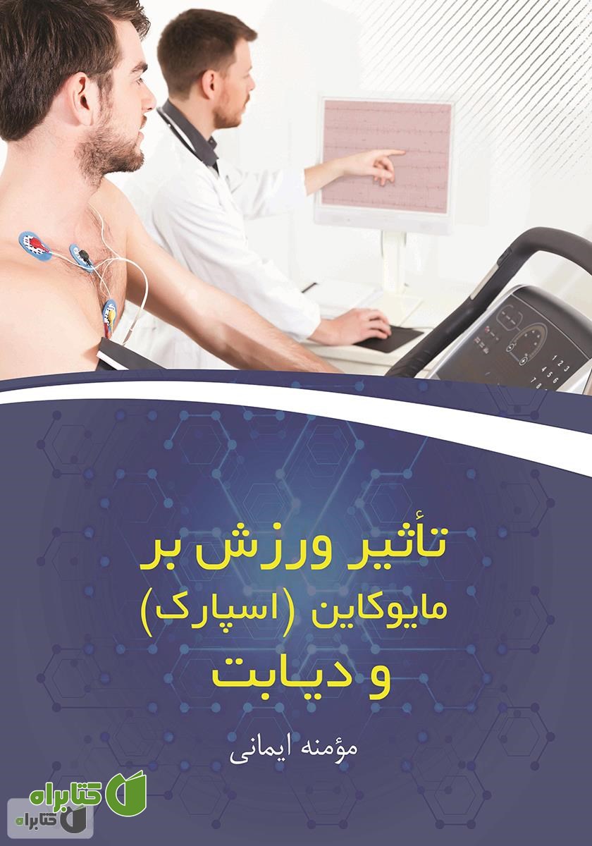 کتاب تأثیر ورزش بر مایوکاین (اسپارک) و دیابت